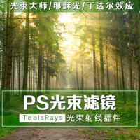 PS插件：光束大师耶稣光丁达尔效应光线插件 Frischluft v3.4 中文汉化版安装使用教程