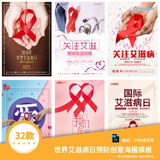 32款世界艾滋病日预防创意海报宣传栏展板PSD模板