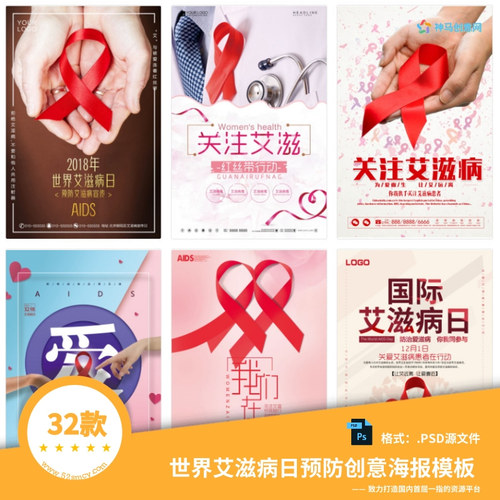 32款世界艾滋病日预防创意海报宣传栏展板PSD模板