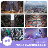 29款香港城市街头高楼大厦夜景航拍街道车流人行热门视频素材剪辑