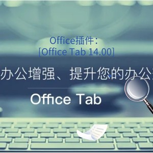 Office插件：[Office Tab 14.00]