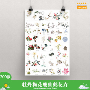 200款中国风工笔画牡丹梅花鹿仙鹤花卉PNG水彩元素