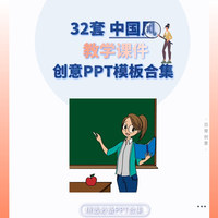 32套中国风教学课件创意精品模板