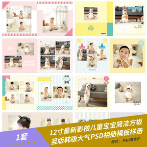 12寸最新影楼儿童宝宝简洁方板竖版韩版大气PSD相册模板样册样片