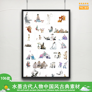 106款水墨古代人物中国风古典古人插画PNG免扣透明设计素材