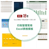 18份行政管理常用Excel表格模板