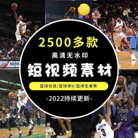 2500款篮球体育NBA联赛集锦精彩瞬间短视频片段解说扣篮过人引流素材