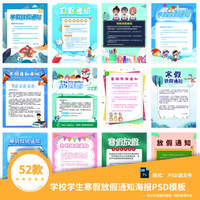 52款中小学校学生寒假放假通告教育通知事项宣传海报PSD设计模板