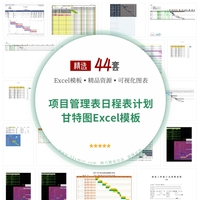 44套项目管理表日程表计划甘特图Excel模板