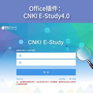 Office插件：知网 CNKI E-Study v4.0