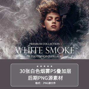 30张白色烟雾PS叠加层后期PNG源素材