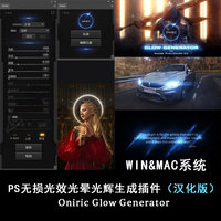 PS插件：最新PS发光真实光辉光晕插件 Oniric Glow Generator（汉化版）安装及学习教程等