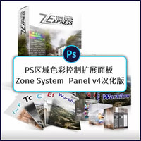 PS插件：PS区域色彩控制扩展面板 Zone System Photoshop Panel v4汉化版安装使用教程