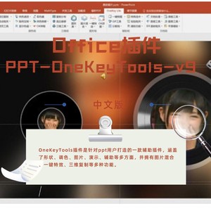 Office插件：[PPT-OneKeyTools-v9]下载及安装教程