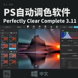 PS插件：PS自动调色软件Perfectly Clear Complete 3.1中文版智能修图插件汉化破解版WIN（含精品调色预设）