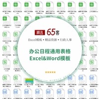 65份办公日程通用表格Excel&Word模板