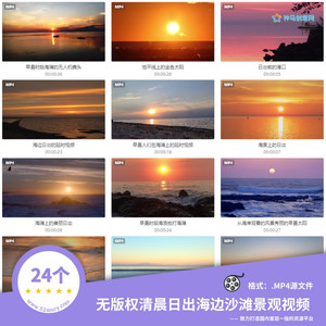 24个无版权清晨日出的海边沙滩景观超高清视频素材