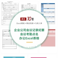 10份企业公司会议记录纪要会议考勤点名簿文员工作办公Excel表格模板