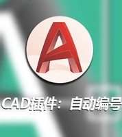 CAD插件：自动编号
