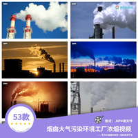 53款大气污染环境工厂浓烟环境保护宣传视频素材合集