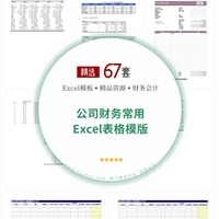67份公司财务常用Excel表格模版