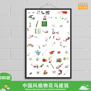 380张中国风透明背景免抠图植物花鸟建筑PNG元素素材