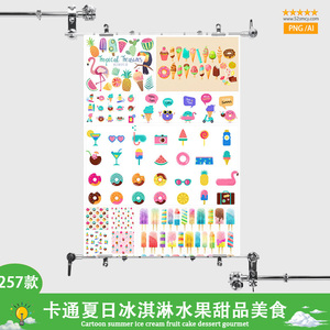 257款卡通夏日冰淇淋水果蛋糕甜品美食广告装饰海报AI PNG插画素材