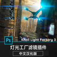 PS插件：灯光工厂特效滤镜插件 Knoll Light Factory v3.221 中文汉化破解版安装使用教程