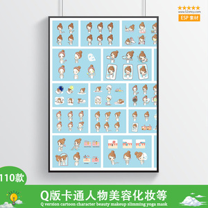 110款Q版卡通人物美容化妆瘦身瑜伽敷面膜手绘插画海报AI图素材模板