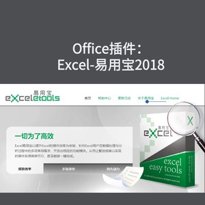 Office插件：Excel-易用宝2018