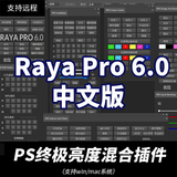 PS插件：Raya Pro6 PS人像风光终极亮度混合控制扩展面板插件汉化版Win/Mac2022