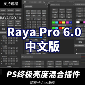PS插件：Raya Pro6 PS人像风光终极亮度混合控制扩展面板插件汉化版Win/Mac2022