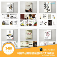34套整套中国风创意精品画册PSD文件模板（竖版）
