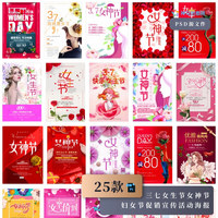  25款三七女生节女神节妇女节促销宣传活动海报PSD模板