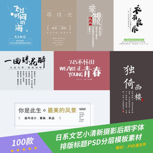 100款日系文艺小清新摄影后期字体排版标题海报广告 PSD分层模板素材