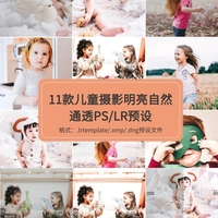 11款儿童摄影明亮自然通透photoshop和lightroom预设