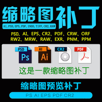 PS/AI插件：PSD缩略图预览补丁PS AI EPS PDF CR2 RAW显示插件安装最新Win版破解安装及使用教程