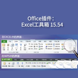 Office插件：Excel工具箱15.54