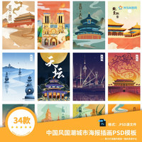 34款中国风国潮国内外城市海报插画PSD模板合集