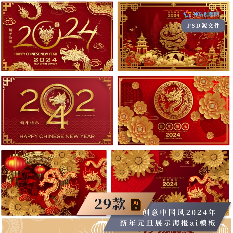 29款创意中国风2024年新年元旦展示海报ai模板