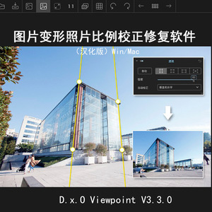 PS插件：图片变形照片比例校正修复软件 D.x.O ViewPoint V3.3.0中文版 支持Win/Mac