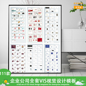 111套企业公司全套VIS视觉识别系统VI手册模板AI矢量LOGO作品设计素材