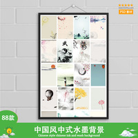 88款中国风中式水墨背景PSD分层古典山水竖版海报背景设计素材模板