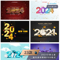 23款2024字体元素新年素材模板PSD格式