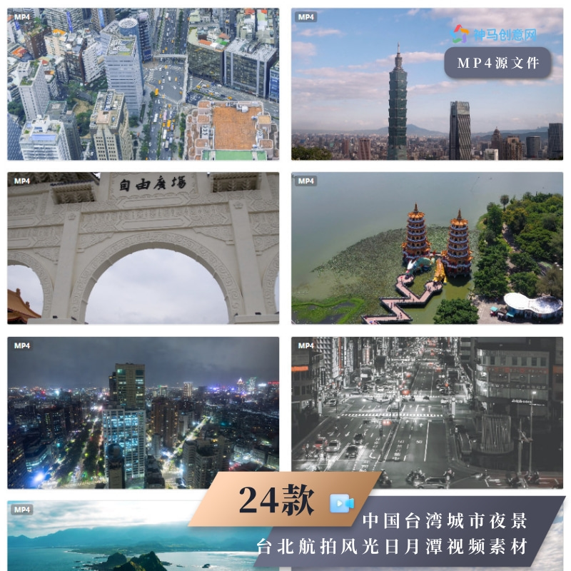 24款中国台湾城市夜景台北航拍风光日月潭旅游风景视频素材