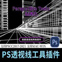 PS插件：PS透视线插件支持CC2021~2015中文脚本透视网格线素材集合WIN-MAC