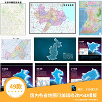 49款国内各省地图可编辑修改PSD模板