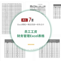 7份员工工资公司财务管理Excel表格