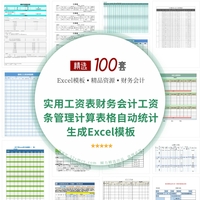 100份实用工资表财务会计工资条管理计算表格自动统计生成Excel模板