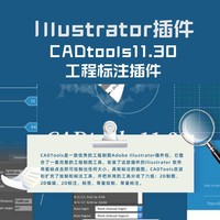 Ai插件：CADtools11.30工程标注插件